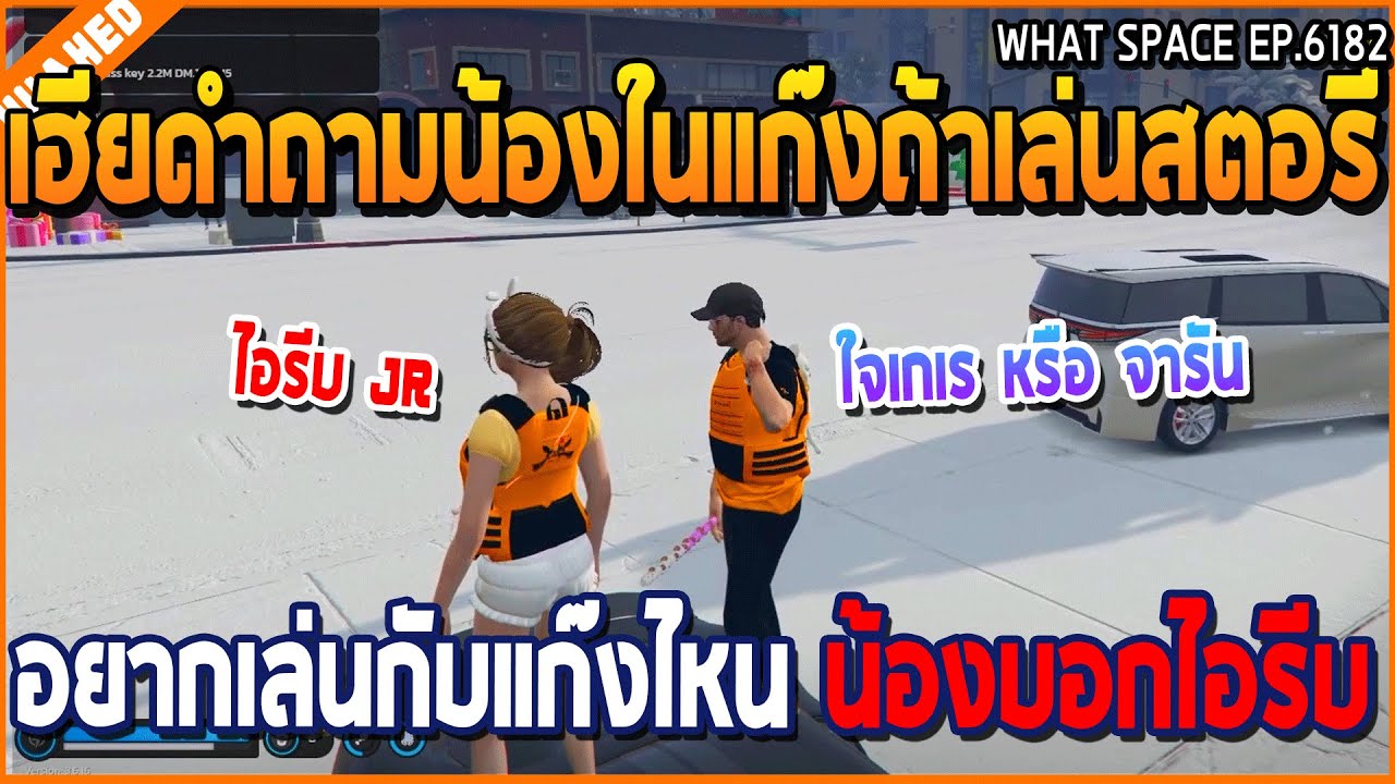เมื่อเฮียดำถามน้องในแก๊งถ้าเล่นสตอรี่ อยากเล่นกับแก๊งไหน น้องบอกไอรีบ | GTA V | WC3 EP.6182